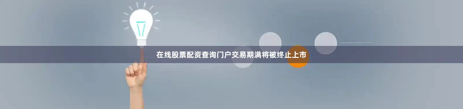 在线股票配资查询门户交易期满将被终止上市