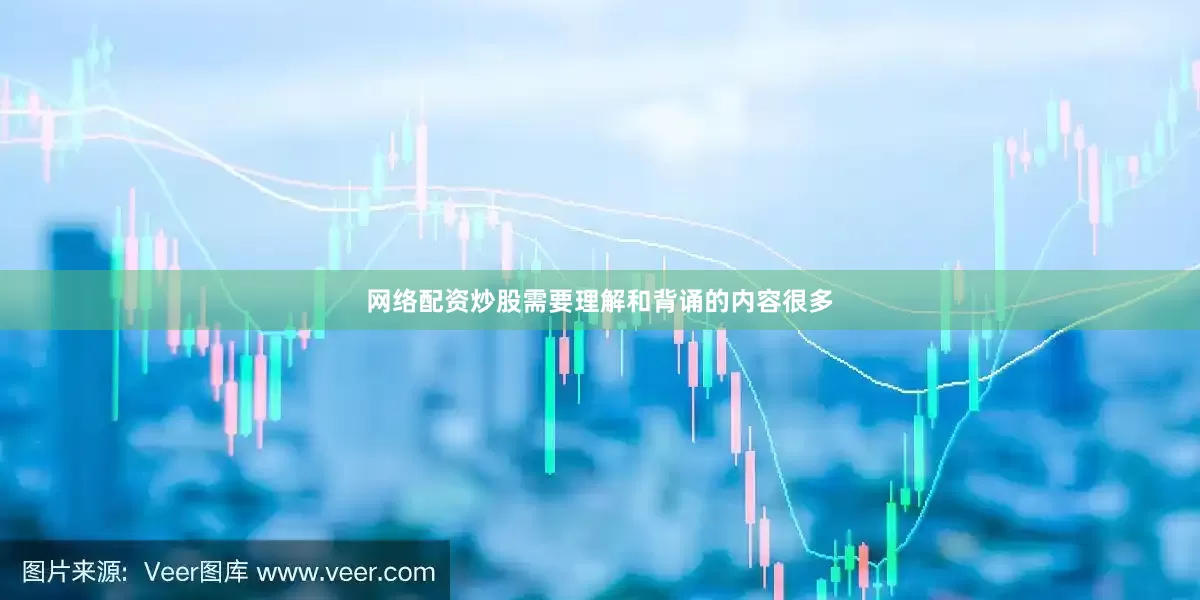 网络配资炒股需要理解和背诵的内容很多
