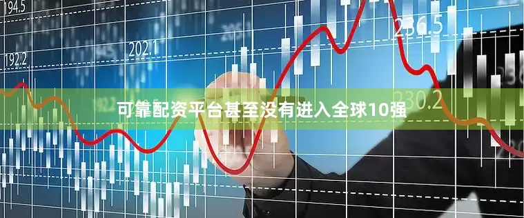 可靠配资平台甚至没有进入全球10强
