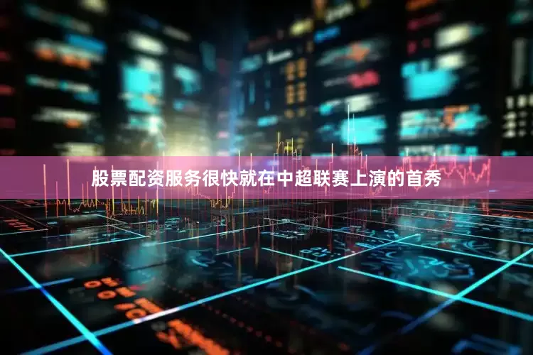股票配资服务很快就在中超联赛上演的首秀