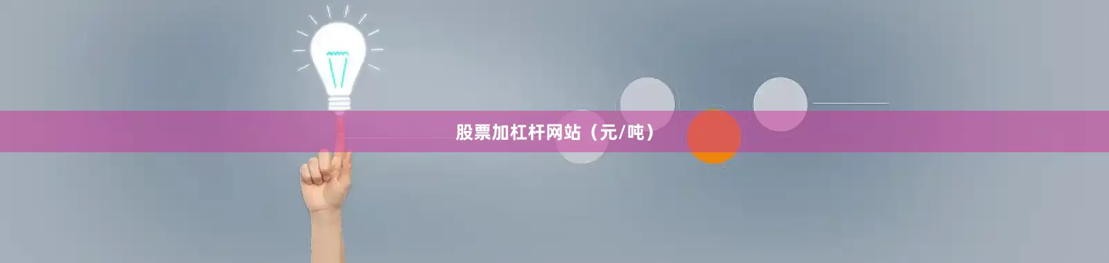 股票加杠杆网站（元/吨）