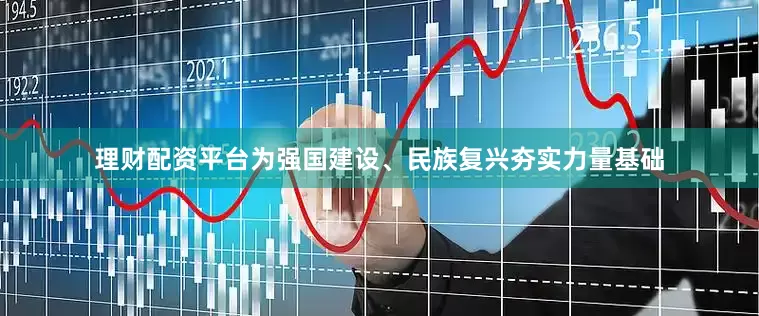 理财配资平台为强国建设、民族复兴夯实力量基础