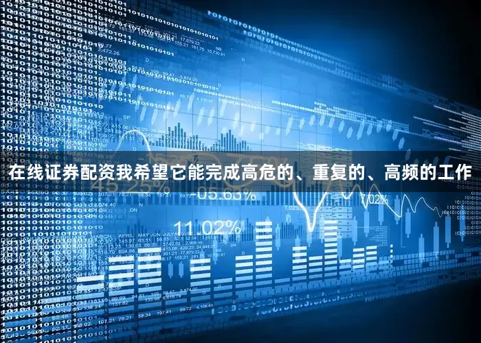 在线证券配资我希望它能完成高危的、重复的、高频的工作