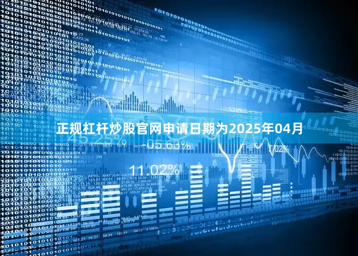 正规杠杆炒股官网申请日期为2025年04月