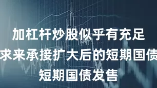 加杠杆炒股似乎有充足的需求来承接扩大后的短期国债发售